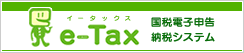 e-Tax（イータックス）　国税電子申告納税システム