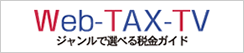 Web-TAX-TV　ジャンルで選べる税金ガイド